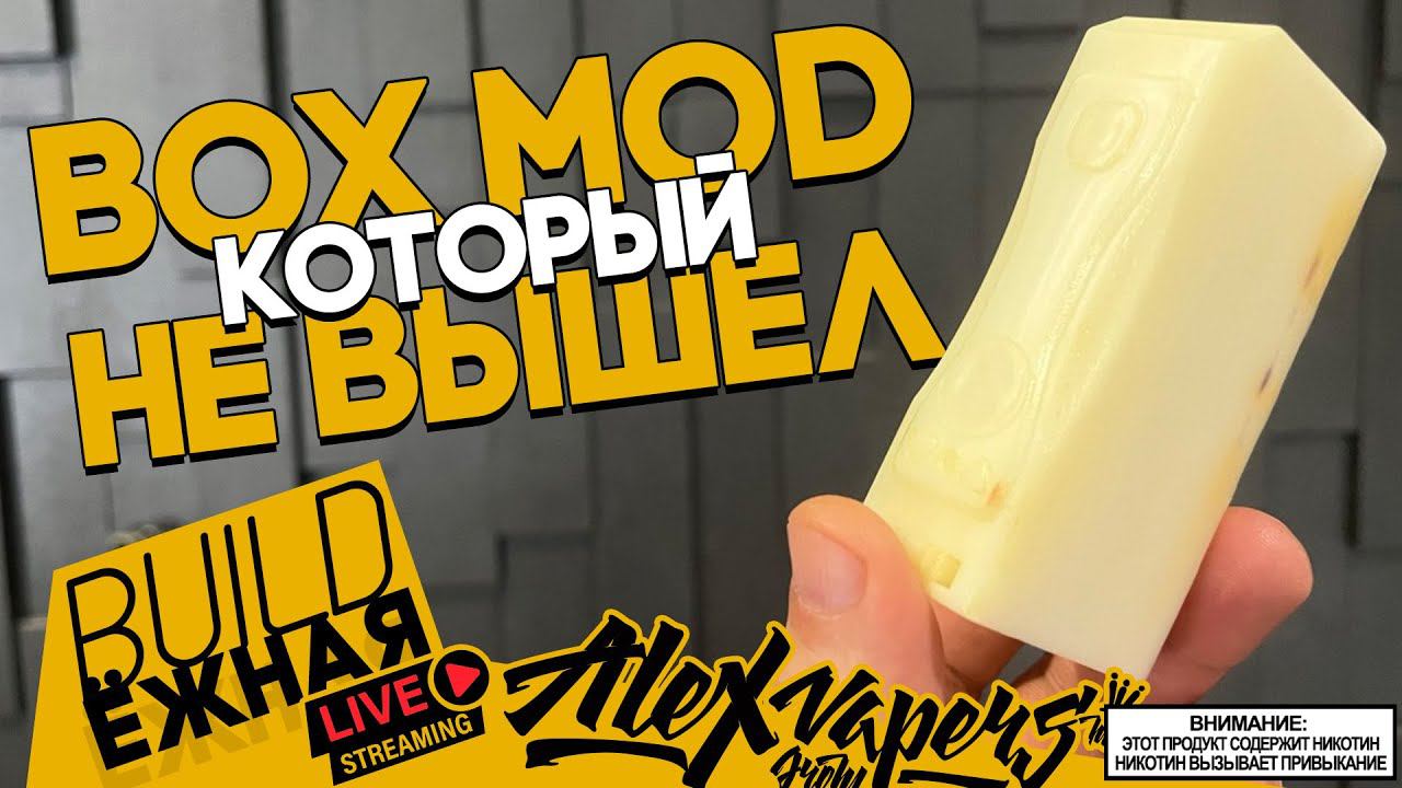 buildЁЖНАЯ l МОЙ BOX MOD КОТОРЫЙ НЕ ВЫШЕЛ смотреть онлайн