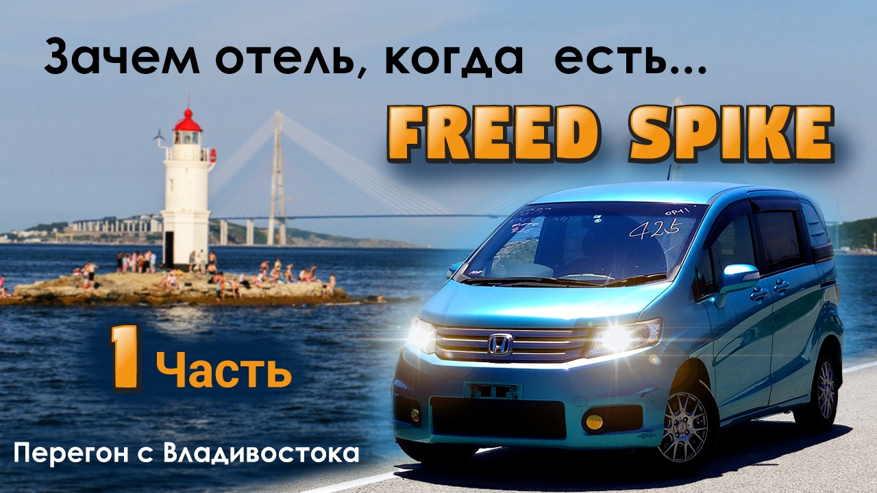 Еду во Владивосток за машиной мечты)). ч1 смотреть онлайн
