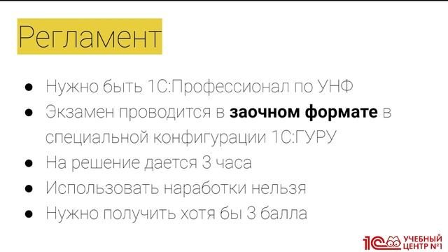 Общая информация про экзамен. Подготовка к сдаче экзамена 1С:Специалист-консультант по 1С:УНФ смотреть онлайн