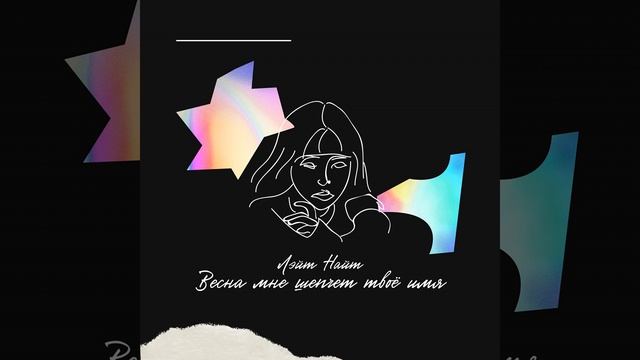 Весна мне шепчет твоё имя смотреть онлайн