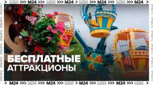 Парки аттракционов в столице продолжат работать бесплатно 10 сентября - Москва 24