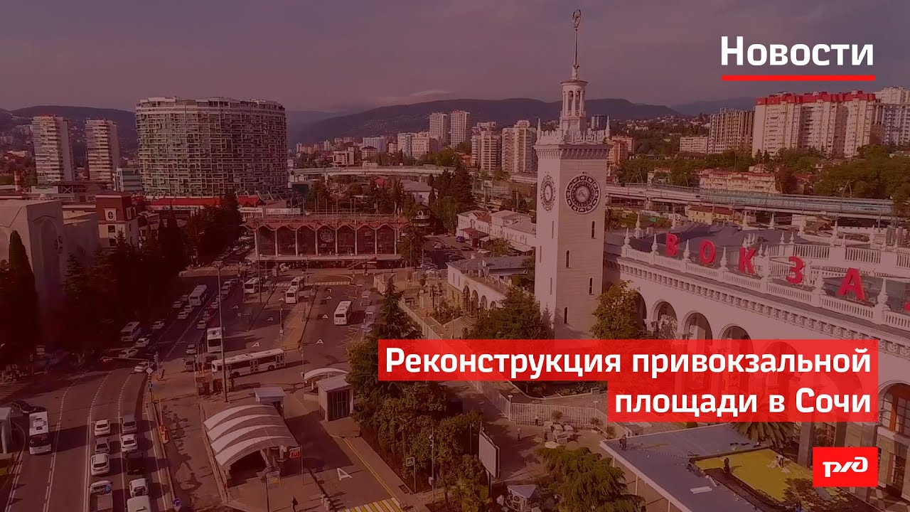 Реконструкция привокзальной площади в Сочи смотреть онлайн