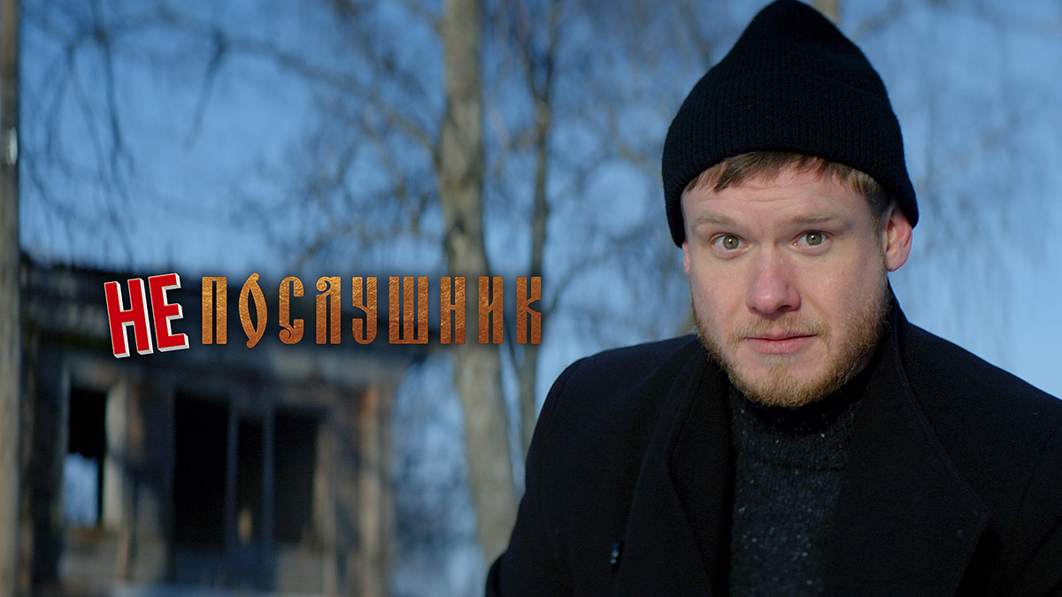 Непослушник - Трейлер (2021) смотреть онлайн