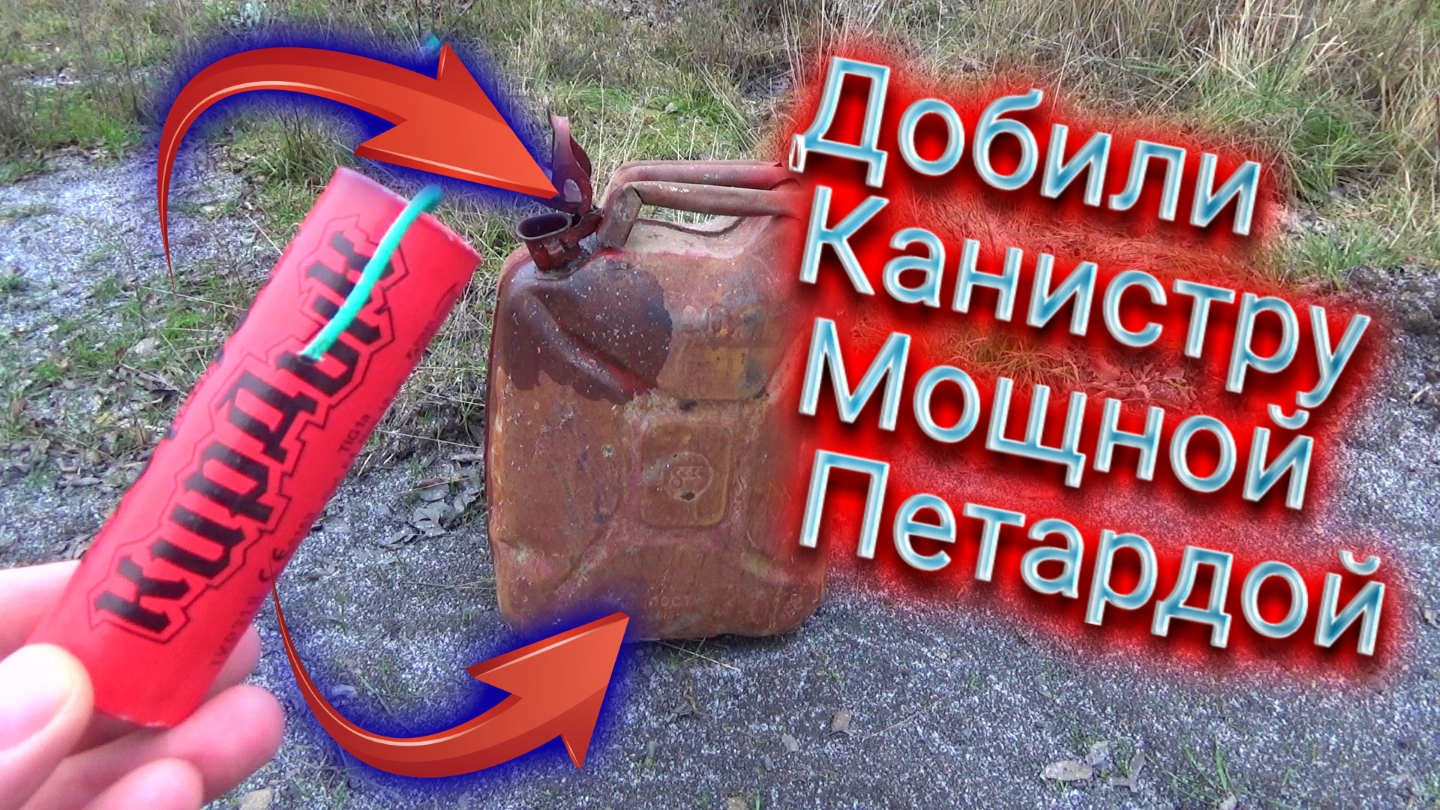 ДОБИЛ КАНИСТРУ СССР МОЩНОЙ ПЕТАРДОЙ,взрываем петарды,топ петард в железной канистре,мощная петарда смотреть онлайн