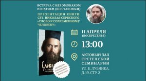 СВЯТИТЕЛЬ НИКОЛАЙ СЕРБСКИЙ. «Слово к современному человеку». Презентация книги