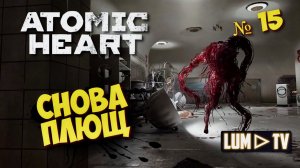 ATOMIC HEART Прохождение 15 ► Атомик харт, В ЛАБОРАТОРИЮ