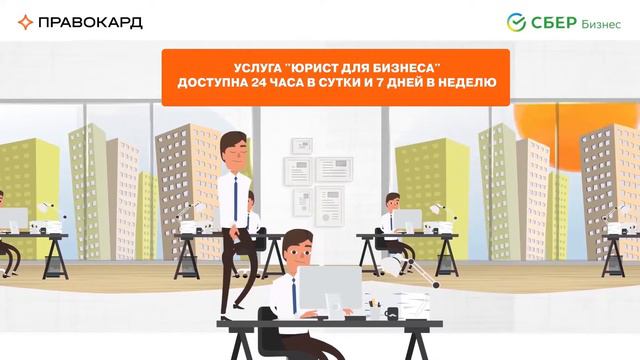 Юрист для бизнеса от ПРАВОКАРД смотреть онлайн