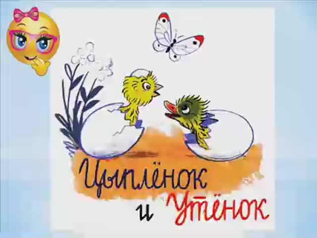 Цыпленок и утенок. Читаем малышам. смотреть онлайн