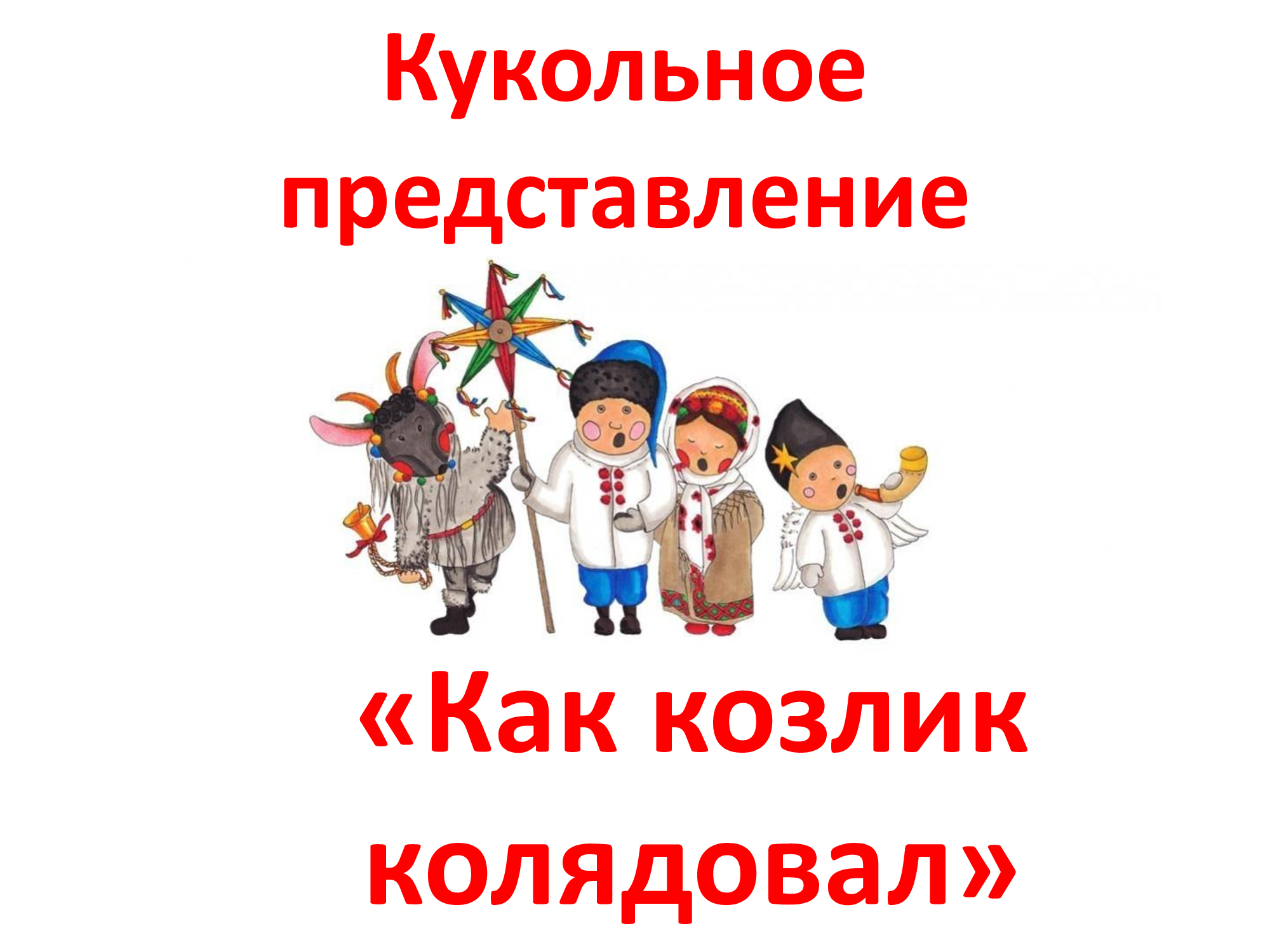 📌 Кукольное представление "Как козлик колядовал". смотреть онлайн