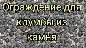 Ограждение для клумбы из камня, своими руками.