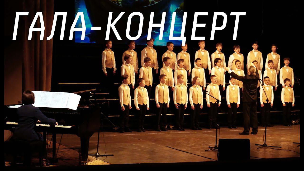 Гала-концерт «Мы мир раскрасим голосами» хоровых коллективов Москвы и Зеленограда. смотреть онлайн