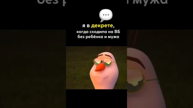 расскажите про свое "вау" в декрете🤣 смотреть онлайн