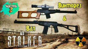 Как сделать ВИНТОРЕЗ и АС ВАЛ из СТАЛКЕР  | Часть 2