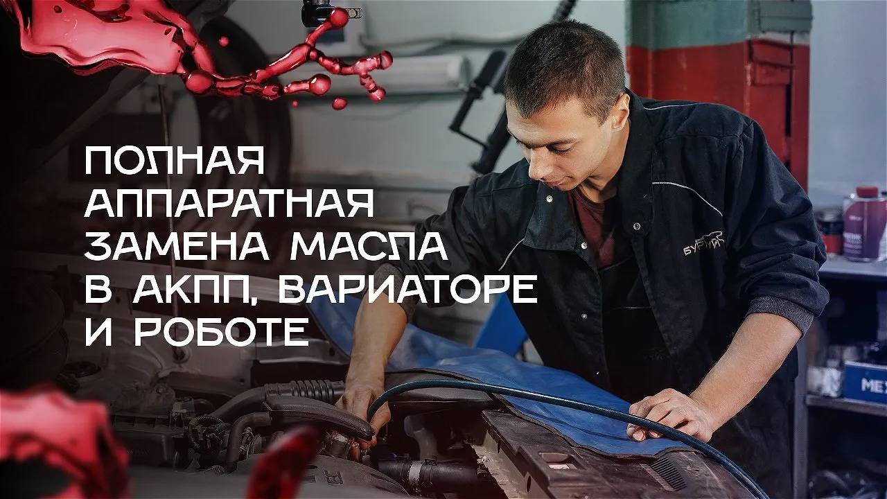 Полная аппаратная замена масла в АКПП, вариаторе и роботе