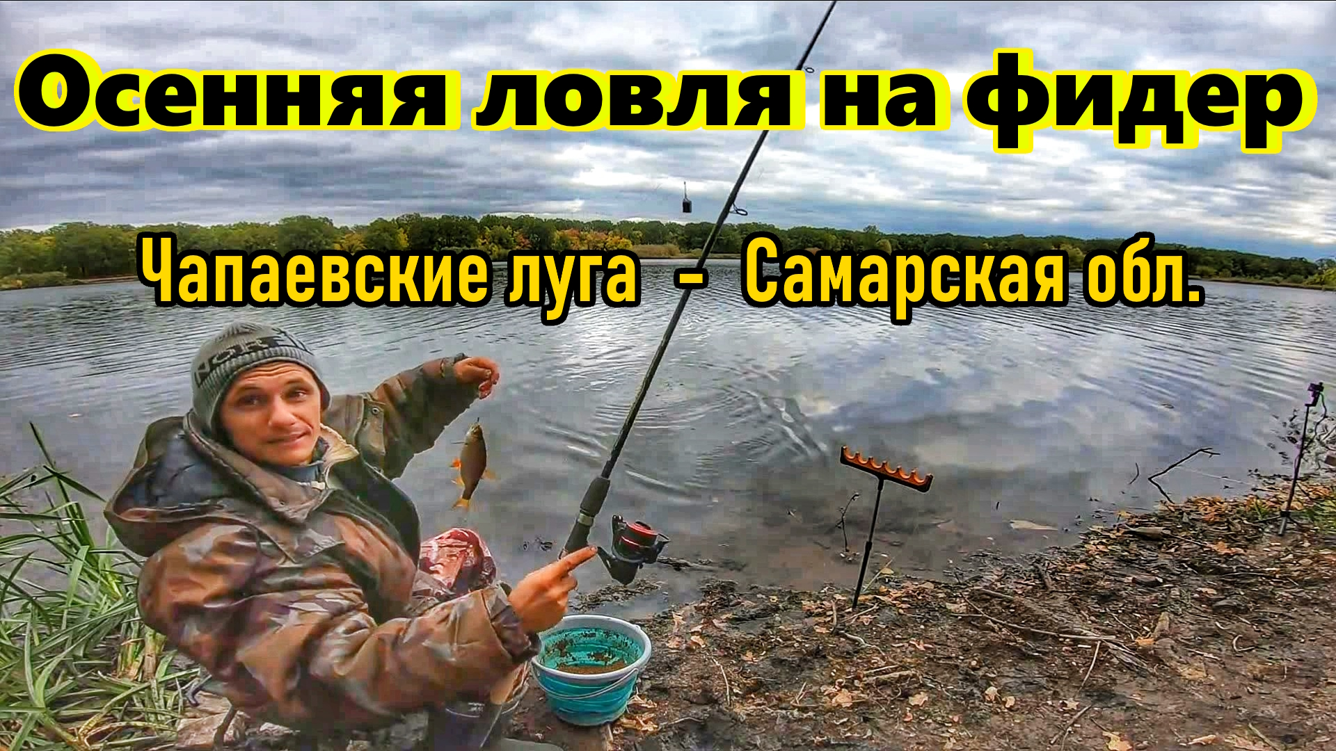 РЫБАЛКА НА ФИДЕР ОСЕНЬЮ/ ЛОВЛЯ ПЛОТВЫ/ ЧАПАЕВСКИЕ ЛУГА, САМАРСКОЙ ОБЛАСТИ/ ОСЕННЯЯ РЫБАЛКА/ ПЛОТВА смотреть онлайн