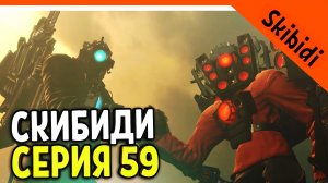 ? ТИТАН СПИКЕРМЕН И КАМЕРАМЕН ВЕРНУЛИСЬ! 59 СЕРИЯ ? СКИБИДИ ТУАЛЕТ 59 СЕРИЯ Skibidi Toilet 59