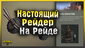НАСТОЯЩИЙ РЕЙДЕР ИДЕТ НА РЕЙД БАЗЫ Godfather! Last Day on Earth: Survival