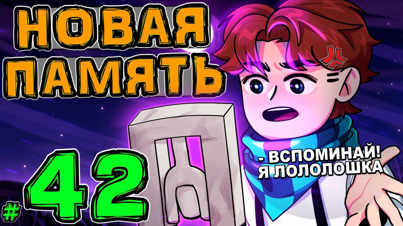 Lp. НовоеПоколение #42 СТАРЫЕ ДРУЗЬЯ • Майнкрафт смотреть онлайн