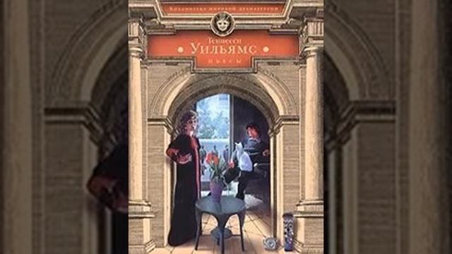 аудиоспектакль, Теннесси Уильямс, Царствие земное смотреть онлайн