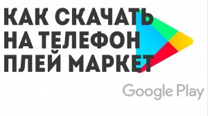 Как скачать на телефон Плей Маркет
