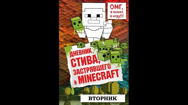МАЙНКРАФТ. ДНЕВНИК СТИВА, ЗАСТРЯВШЕГО В MINECRAFT. 1 неделя. ВТОРНИК. АУДИО КНИГА. смотреть онлайн