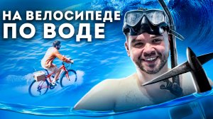 Гениальное изобретение или просто игрушка? Водный велосипед Seabike