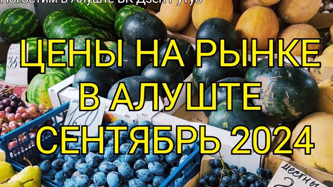 ДОРОГО в Крыму? Цены на рынке в Алуште. Показываю Славянский базар смотреть онлайн