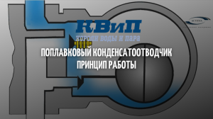 Поплавковый конденсатоотводчик принцип работы