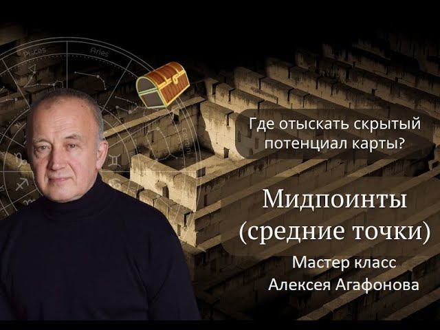 Средние точки, или мидпойнты смотреть онлайн