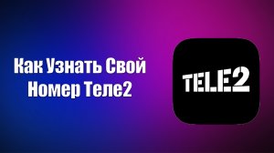 Как Узнать Свой Номер Теле2