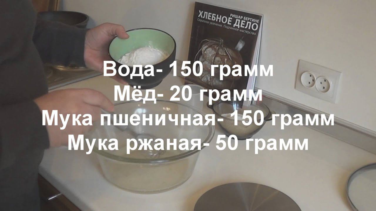 Выращивание закваски для хлеба: 1-й этап. смотреть онлайн