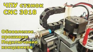 CNC ЧПУ станок Обновление прошивки Установка концевиков
