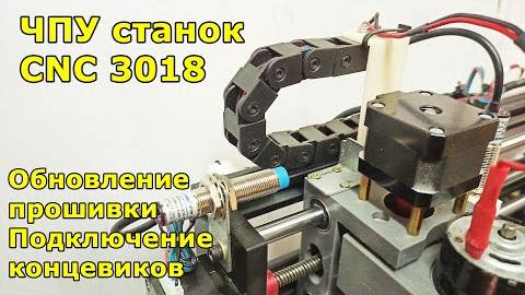 CNC ЧПУ станок Обновление прошивки Установка концевиков