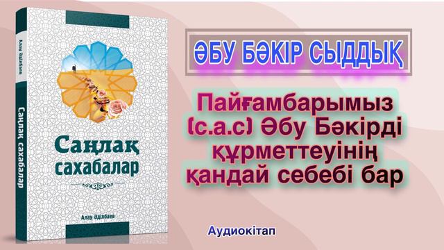 Әбу Бәкірді не үшін Сыддық деп атап кетті. САҢЛАҚ САХАБАЛАР смотреть онлайн