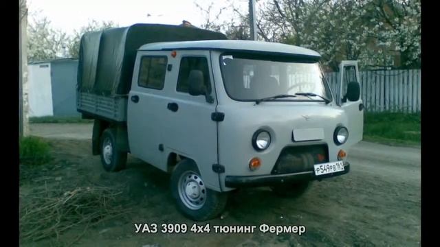 #2826. УАЗ 3909 4x4 тюнинг Фермер смотреть онлайн