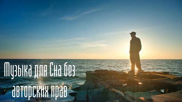 Музыка для Сна без авторских прав #76 // no copyright music смотреть онлайн