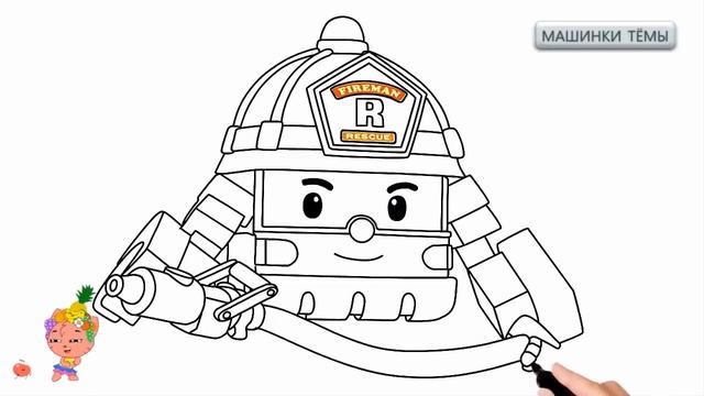 Робокар Поли | Учимся рисовать роботрак Рой  Раскраска пожарной машины Robocar Poli