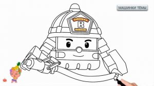 Робокар Поли | Учимся рисовать роботрак Рой  Раскраска пожарной машины Robocar Poli
