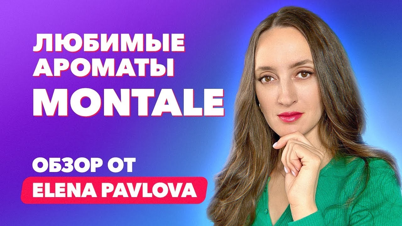 Топ-10 любимых ароматов Montale | Обзор от Elena Pavlova смотреть онлайн