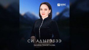 Си адыгэбзэ