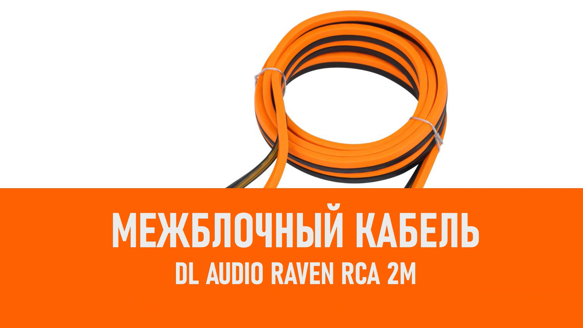 Распаковка DL Audio Raven RCA 2M межблочный кабель 2м смотреть онлайн
