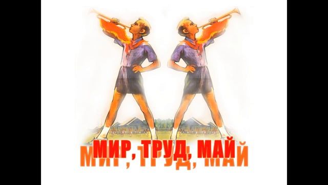 МИР! ТРУД! МАЙ! (авторская песня/горн/барабан/ пионеры и лозунги/ все сам) смотреть онлайн