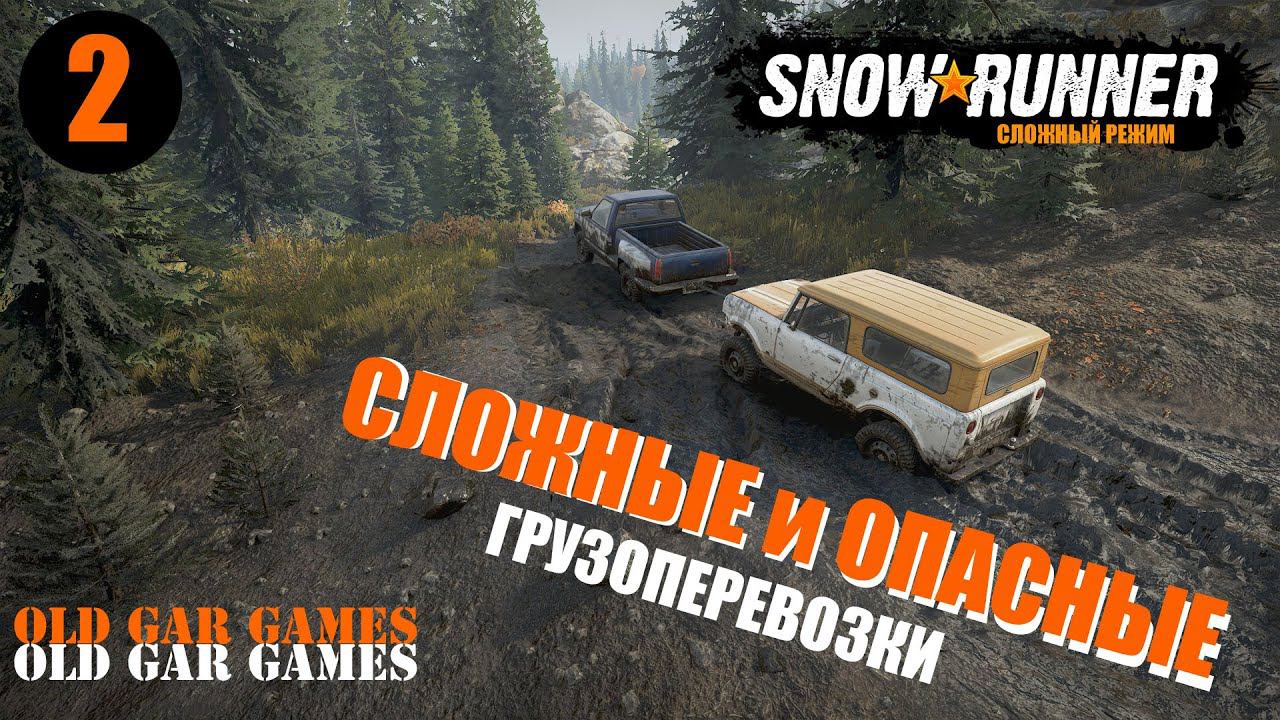 СЛОЖНЫЕ и ОПАСНЫЕ грузоперевозки 2 SnowRunner - СноуРаннер сложный режим - Битва скаутов смотреть онлайн