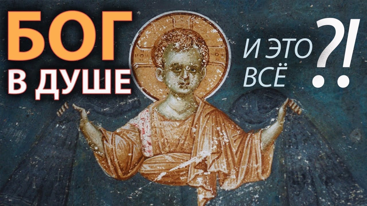 Бог в душе: отговорка или исповедание веры? смотреть онлайн