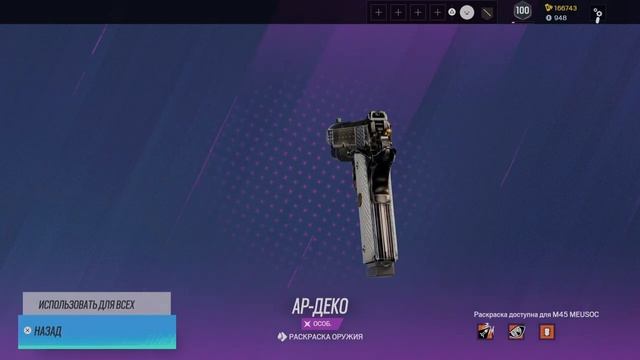 Tom Clancy's Rainbow Six Siege - Ар-Деко М45