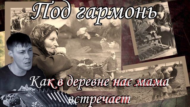 Душевная песня про маму /Как в деревне нас мама встречает / Поет Алексей Кракин под гармонь смотреть онлайн