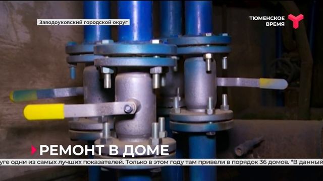 На программу по капремонту многоквартирников потратят больше 4,5 млрд рублей | Тюменская область смотреть онлайн