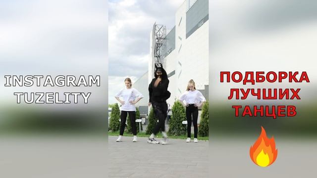 ПОДБОРКА ТАНЦЕВ TIK TOK 2021? TUZELITY DANCE BEST SHUFFLE MIX ? ЧАСТЬ 2