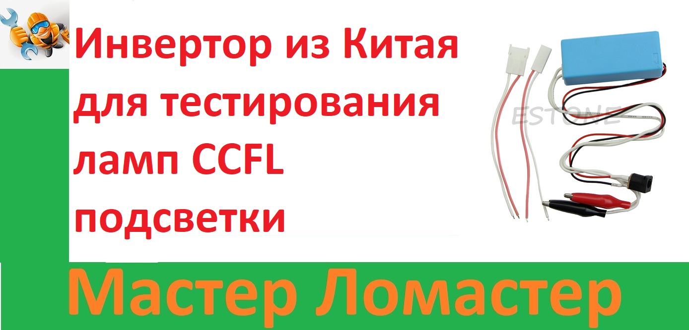 Инвертор из Китая для тестирования ламп CCFL подсветки