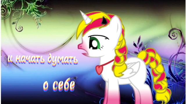 пони клип: пора повзрослеть смотреть онлайн